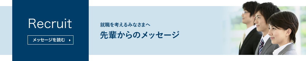 就職を考えるみなさまへ　先輩からのメッセージ