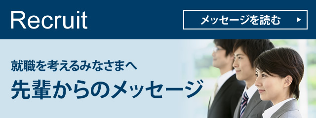 就職を考えるみなさまへ　先輩からのメッセージ