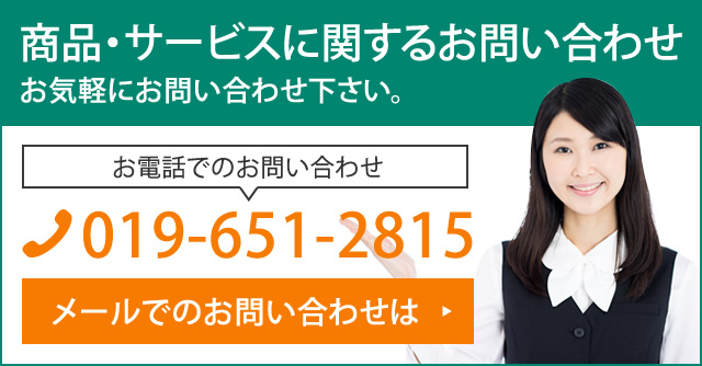 商品・サービスに関するお問い合わせ