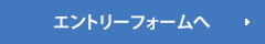 エントリーフォームへ