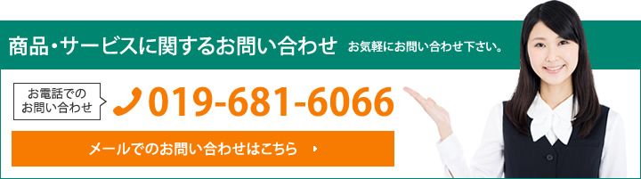 商品・サービスに関するお問い合わせ