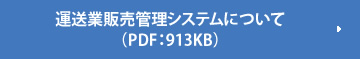 運送業販売管理システムについて