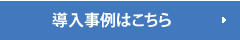 導入事例はこちら