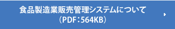 食品製造業販売管理システムについて