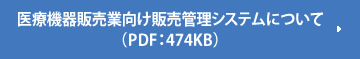 医療機器販売業向け販売管理システムについて