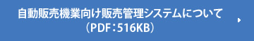 自動販売機管理システムについて