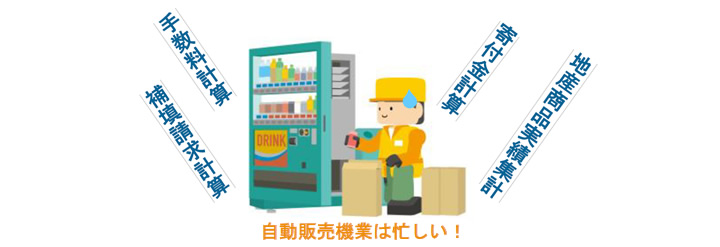 自動販売機業の課題