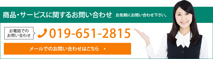 商品・サービスに関するお問い合わせ